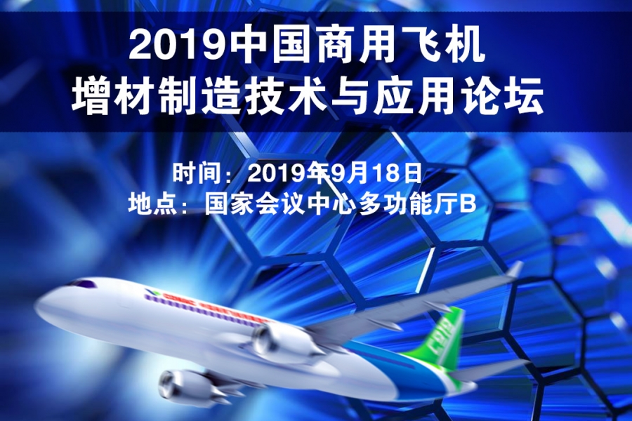 2019中国商用飞机增材制造技术与应用论坛
