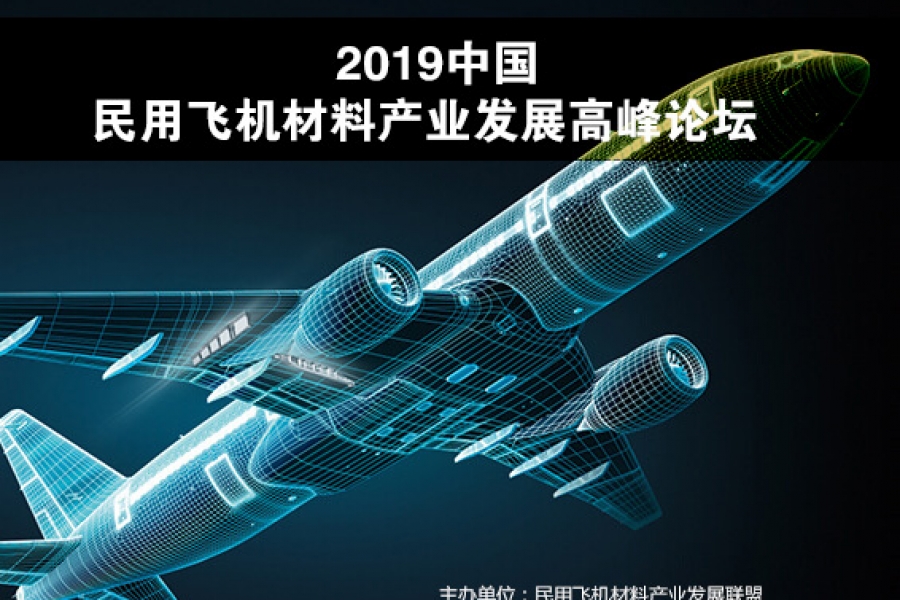  2019中国民用飞机材料产业发展高峰论坛