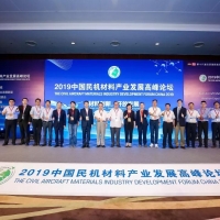 2019中国民机材料产业发展高峰论坛在京举行
